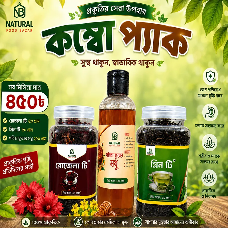 গ্রিন টি, রোজেলা টি ও সরিষা ফুলের মধুর বিশেষ কম্বো অফার